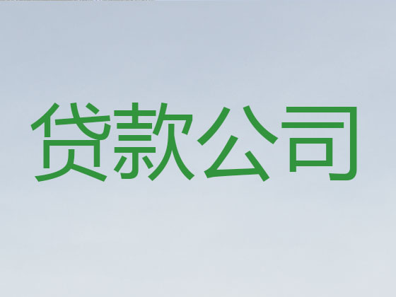 平凉正规贷款中介公司
